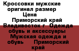 Кроссовки мужские Salomon оригинал размер 43,5-44  › Цена ­ 10 000 - Приморский край, Владивосток г. Одежда, обувь и аксессуары » Мужская одежда и обувь   . Приморский край